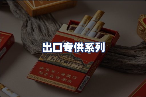 出口专供系列